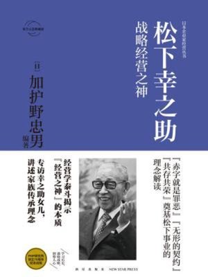 cover image of 松下幸之助